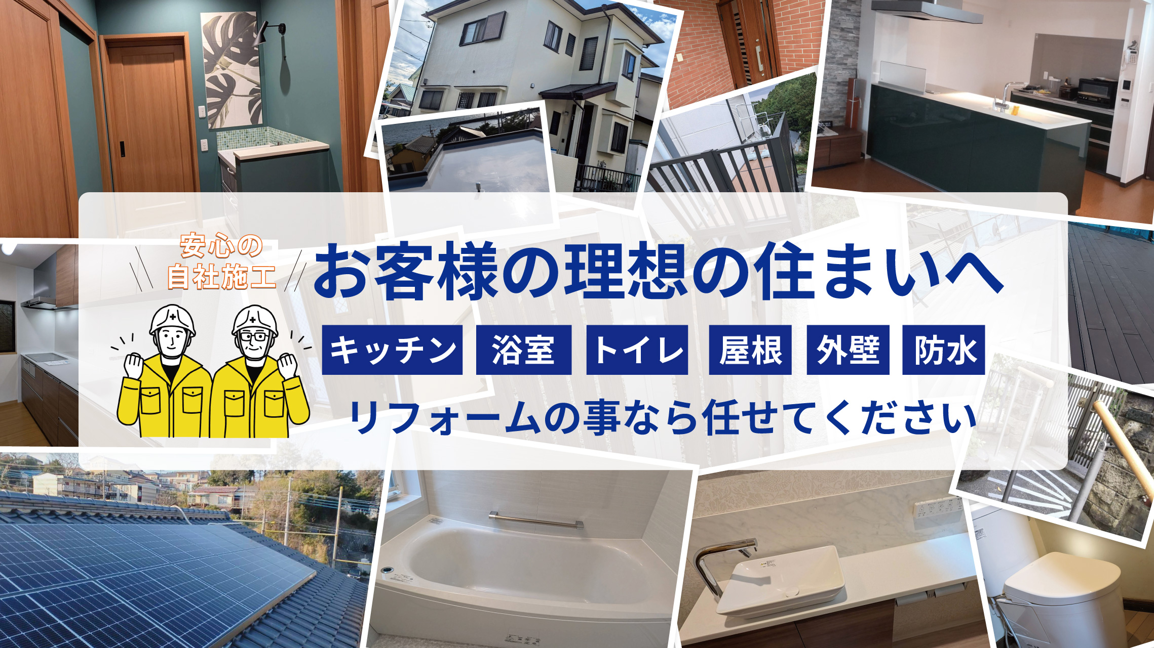 理想の住まいの実現へ リフォームの事なら任せてください 設工社